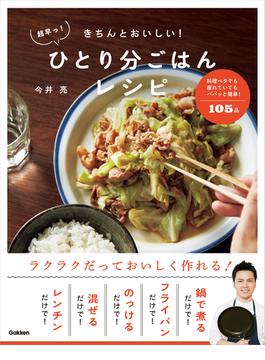 きちんとおいしい！超早っ！ひとり分ごはんレシピ