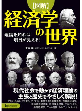 図解 経済学の世界