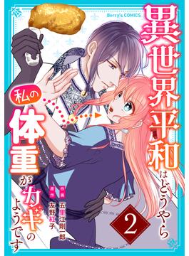 異世界平和はどうやら私の体重がカギのようです 2巻(Berry's COMICS)