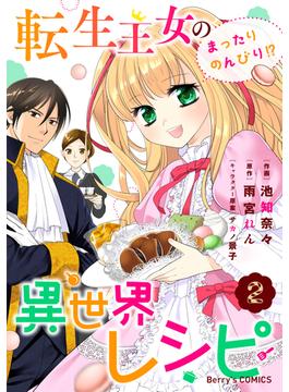 転生王女のまったりのんびり!?異世界レシピ2巻(Berry's COMICS)
