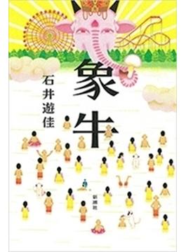 象牛