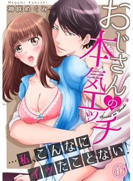 【46-50セット】おじさんの本気エッチ…私、こんなにイッたことない！(ラブきゅんコミック)