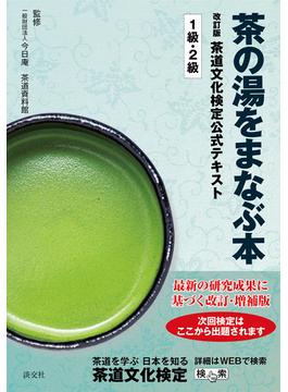 茶道文化検定公式テキスト 改訂版 １級・２級 茶の湯をまなぶ本