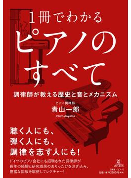 １冊でわかるピアノのすべて 調律師が教える歴史と音とメカニズム