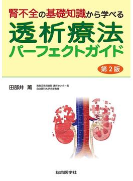 腎不全の基礎知識から学べる透析療法パーフェクトガイド 第２版