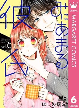 【6-10セット】みにあまる彼氏(マーガレットコミックスDIGITAL)
