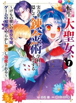 【全1-8セット】転生大聖女、実力を隠して錬金術学科に入学する　～けもの使いの悪役令嬢、ゲームの知識でやらかし無双し溺愛される～(ガンガンコミックスＵＰ！)