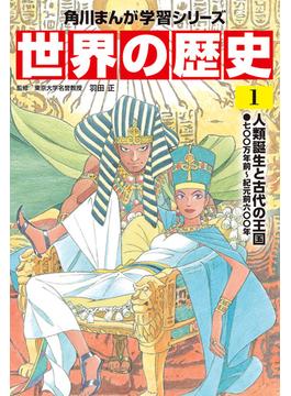 【全1-20セット】世界の歴史(角川まんが学習シリーズ)