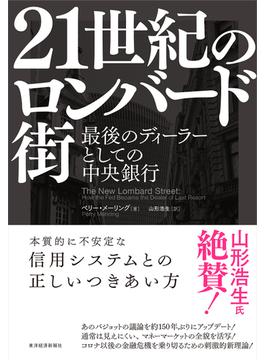 ２１世紀のロンバード街 最後のディーラーとしての中央銀行