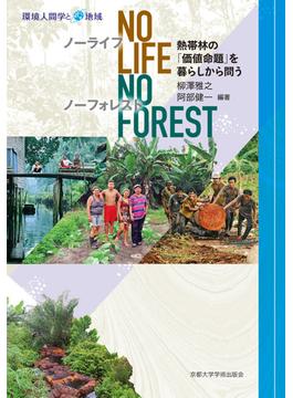 ノーライフ・ノーフォレスト 熱帯林の「価値命題」を暮らしから問う