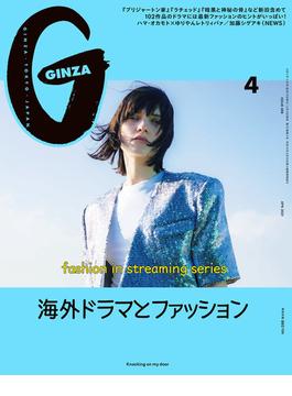 GINZA (ギンザ) 2021年 04月号 [雑誌]