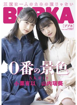 BUBKA 2021年4月号電子書籍限定版「AKB48 小栗有似・山内瑞葵ver.」(BUBKA)