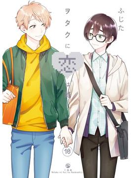 ヲタクに恋は難しい（10）
