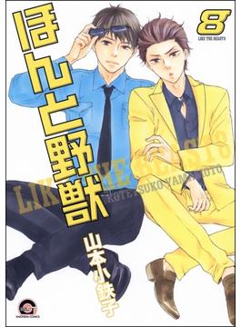 ほんと野獣 8巻