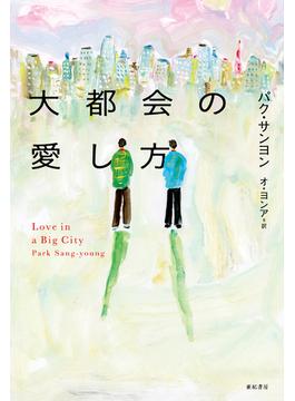 大都会の愛し方