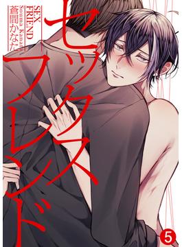セックスフレンド（5）(シガリロS)