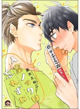 入室ノックは忘れずに【電子限定かきおろし漫画付】