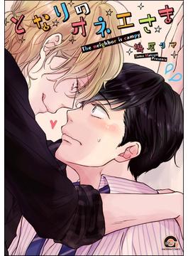 となりのオネエさま【電子限定かきおろし漫画付】
