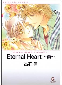 Eternal Heart ～繭～
