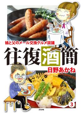往復酒簡 娘と父のメール交換グルメ談議（55）(ぶんか社コミックス)
