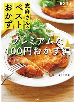 志麻さんのベストおかず プレミアムなほぼ100円おかず編(別冊ＥＳＳＥ)