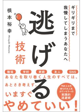 ギリギリまで我慢してしまうあなたへ　逃げる技術