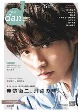 ＴＶガイドｄａｎ Ｖｏｌ＿３５（２０２１ＭＡＲＣＨ） 赤楚衛二(TOKYO NEWS MOOK)