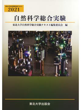 自然科学総合実験 ２０２１
