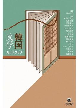 韓国文学ガイドブック