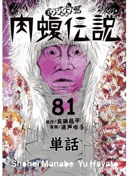 【81-85セット】闇金ウシジマくん外伝　肉蝮伝説【単話】(やわらかスピリッツ)