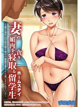 【46-50セット】妻の媚肉を貪り寝取るホームステイ留学生～妻と娘は30cm級の極太棒で一番奥を貫かれ白濁にまみれていた～(アイアンコミックス)