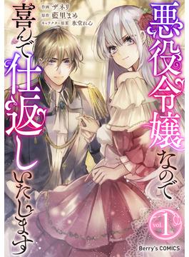 【全1-4セット】悪役令嬢なので喜んで仕返しいたします(Berry's COMICS)