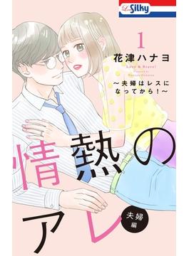 【全1-2セット】【おまけ描き下ろし付き】情熱のアレ 夫婦編 ～夫婦はレスになってから！～(Love Silky)