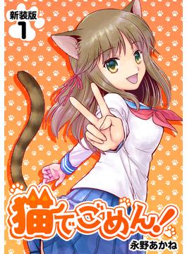 【全1-8セット】猫でごめん！【新装版】(Jコミックテラス×ナンバーナイン)