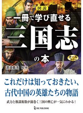 図説 一冊で学び直せる三国志の本