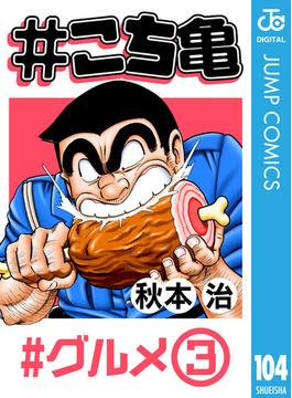 #こち亀 104 #グルメ‐3(ジャンプコミックスDIGITAL)