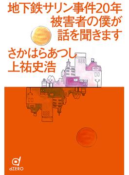 地下鉄サリン事件20年 被害者の僕が話を聞きます