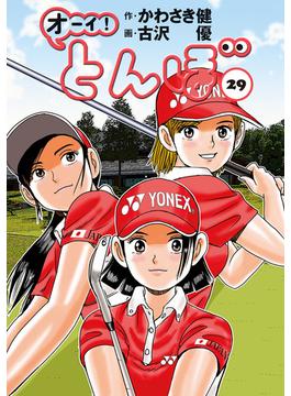 オーイ！ とんぼ　第29巻(ゴルフダイジェストコミックス)