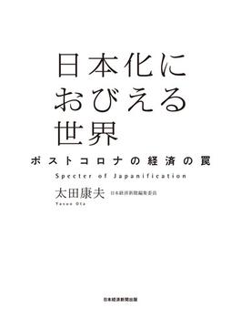 日本化におびえる世界　ポストコロナの経済の罠(日本経済新聞出版)