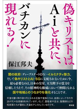 偽キリストはAiと共にバチカンに現れる！(青林堂ビジュアル)