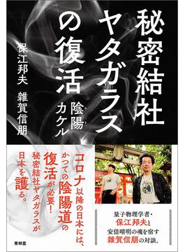 秘密結社ヤタガラスの復活(青林堂ビジュアル)