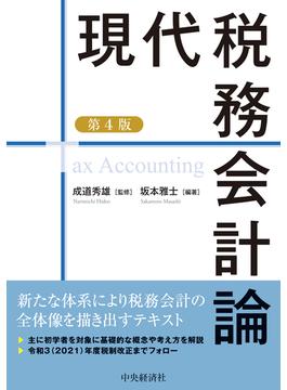現代税務会計論 第４版