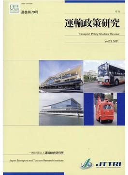 運輸政策研究　2021　Vol.23