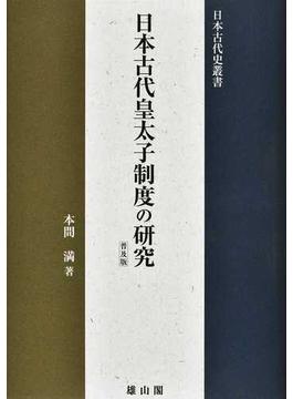 日本古代皇太子制度の研究 普及版