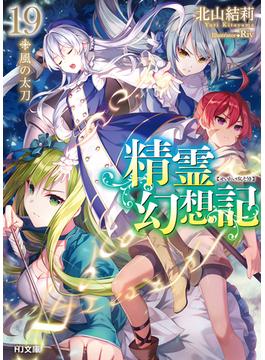 精霊幻想記 １９ 風の太刀(HJ文庫)
