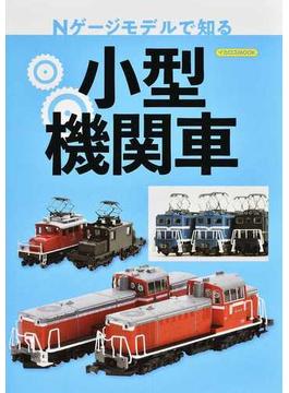 Ｎゲージモデルで知る小型機関車(イカロスMOOK)