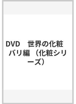 DVD　世界の化粧　バリ編