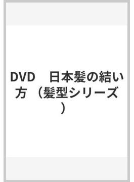 DVD　日本髪の結い方