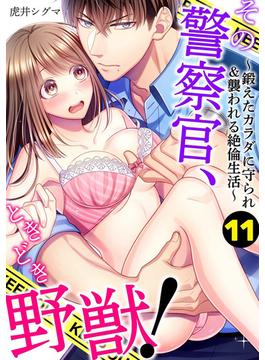 【11-15セット】その警察官、ときどき野獣！～鍛えたカラダに守られ＆襲われる絶倫生活～(LOVEBITES)