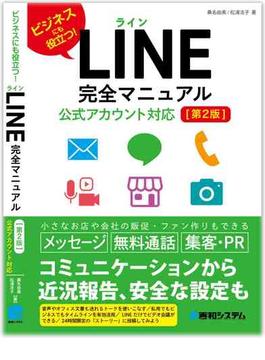 ＬＩＮＥ完全マニュアル 公式アカウント対応 ビジネスにも役立つ！ 第２版